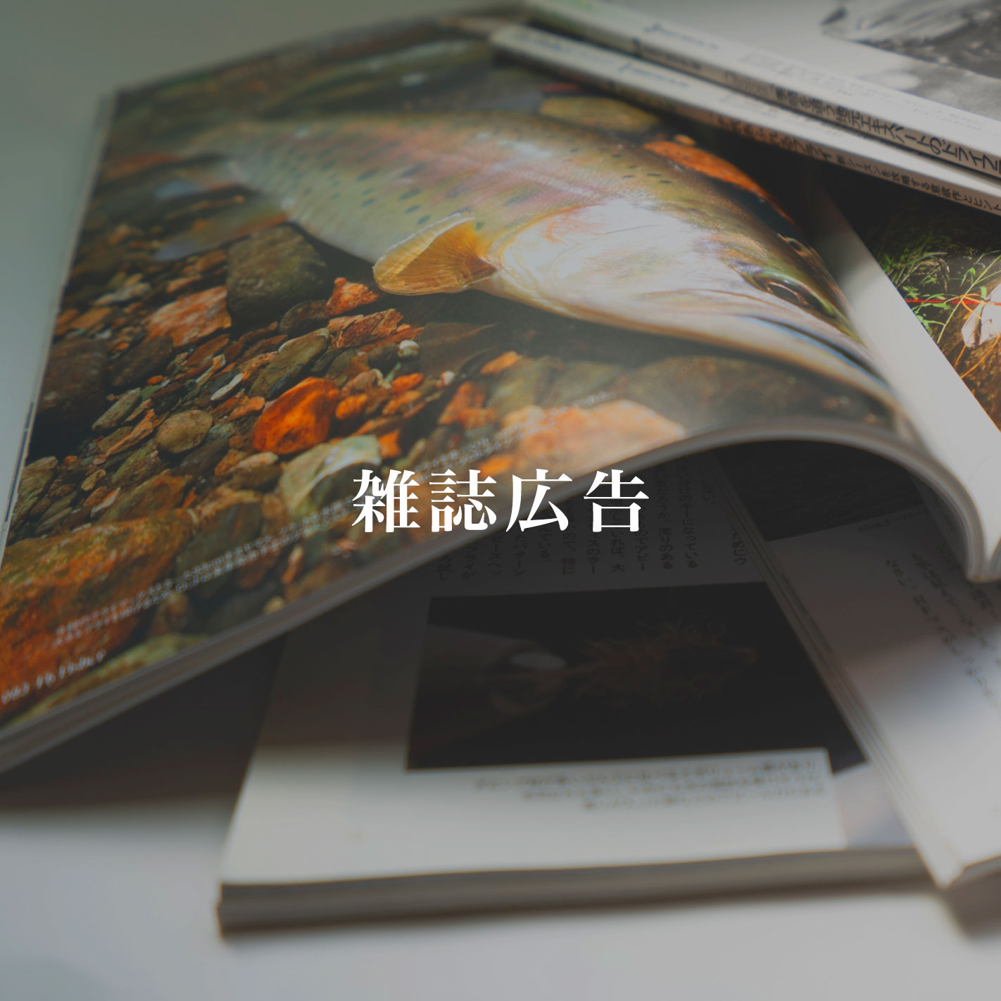 雑誌広告